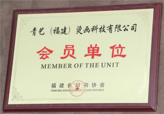 福建省印刷協(xié)會(huì)會(huì)員單位.jpg