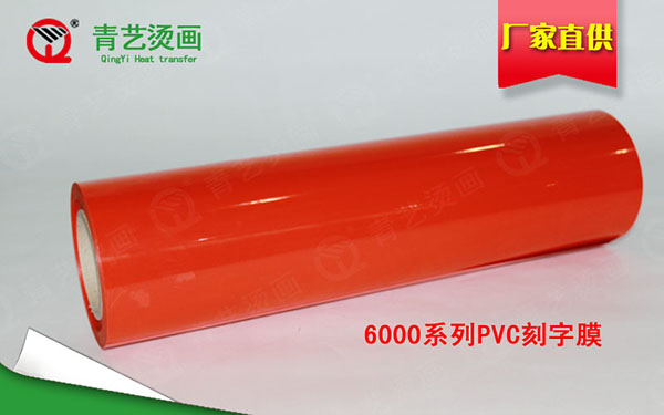PVC刻字膜材質(zhì)