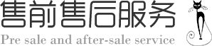 售前售后服務(wù)