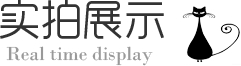實(shí)拍展示